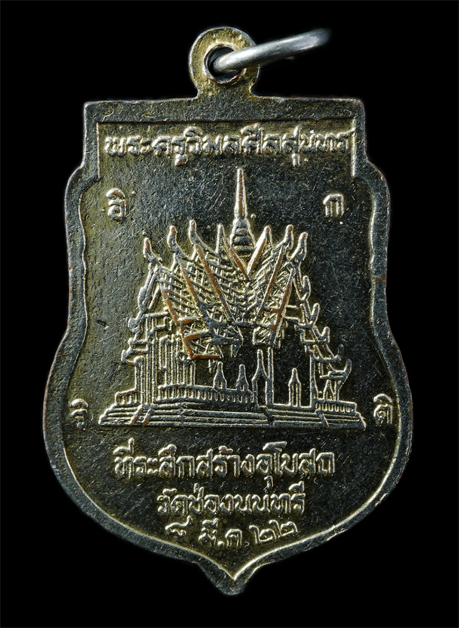 2568-12-07 14-1 (102)p.jpg - เหรียญเสมาหลวงพ่อพระประธาน หลวงพ่อพิมล(พระครูวิมลศิลสุนทร) วัดช่องนนทรี ยานนาวา กรุงเทพฯ ปี2522 ที่ระลึกสร้างอุโบสถ เนื้อกะไหล่ทองลงยาสีน้ำเงินสวยงาม  [..] | https://kamulet.in.th